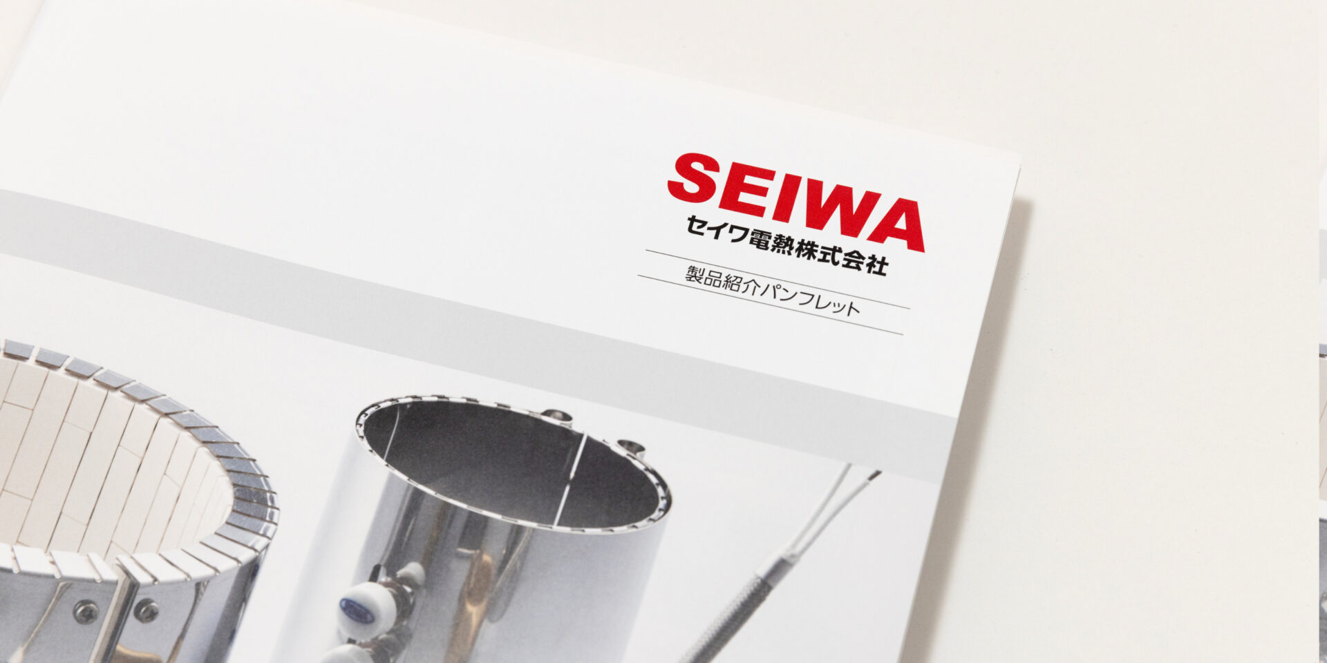 セイワ電熱 pamphlet