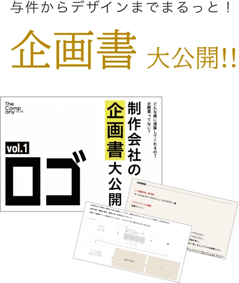 ロゴ提案時の企画書を大公開！vol.1