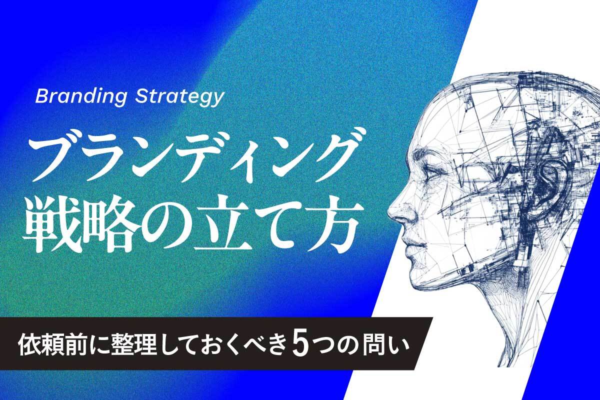 ブランディング戦略の立て方｜依頼前に向き合うべき5つのポイント